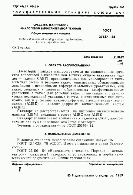 ГОСТ 27587-88, страница 3