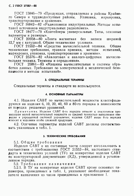 ГОСТ 27587-88, страница 4