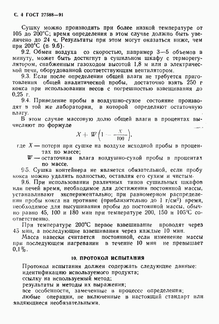 ГОСТ 27588-91, страница 5