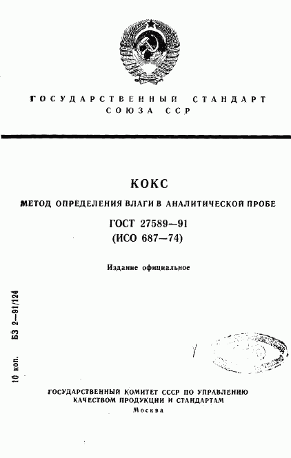 ГОСТ 27589-91, страница 1