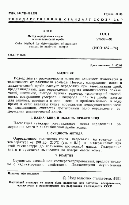 ГОСТ 27589-91, страница 2