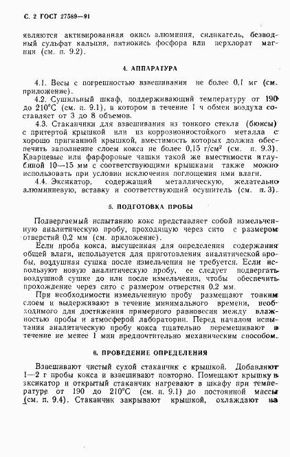 ГОСТ 27589-91, страница 3