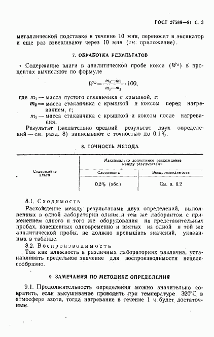 ГОСТ 27589-91, страница 4