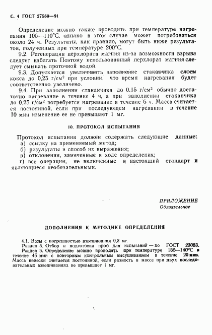 ГОСТ 27589-91, страница 5
