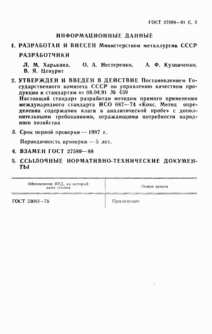 ГОСТ 27589-91, страница 6