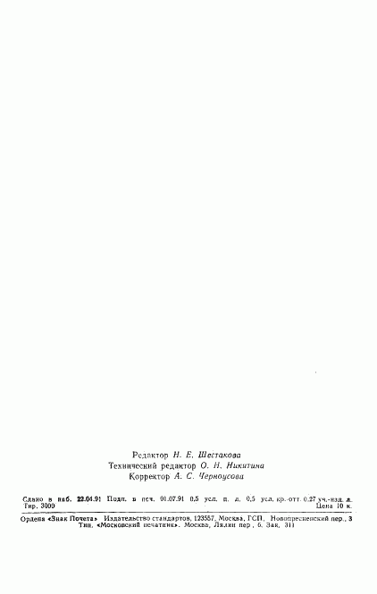 ГОСТ 27589-91, страница 7