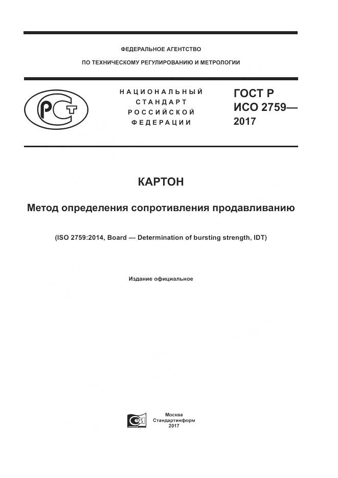 ГОСТ Р ИСО  2759-2017, страница 1