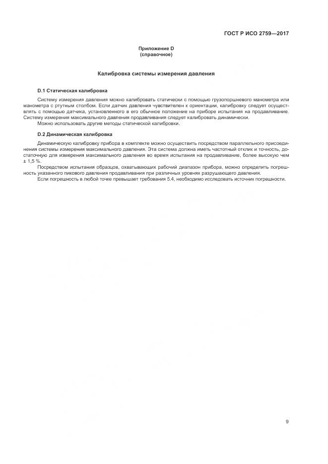 ГОСТ Р ИСО  2759-2017, страница 13