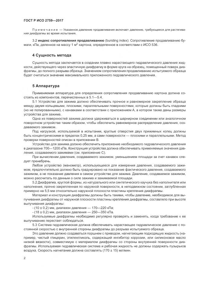 ГОСТ Р ИСО  2759-2017, страница 6