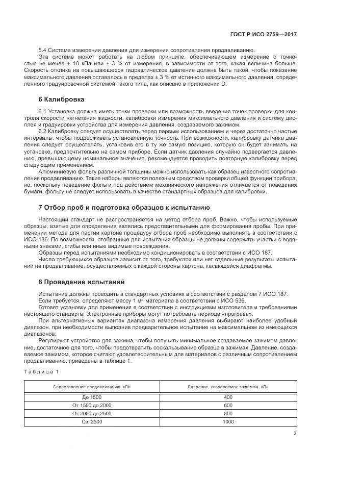ГОСТ Р ИСО  2759-2017, страница 7