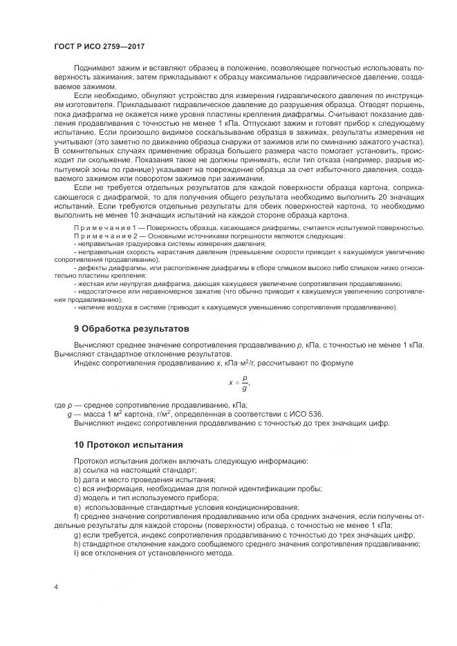 ГОСТ Р ИСО  2759-2017, страница 8