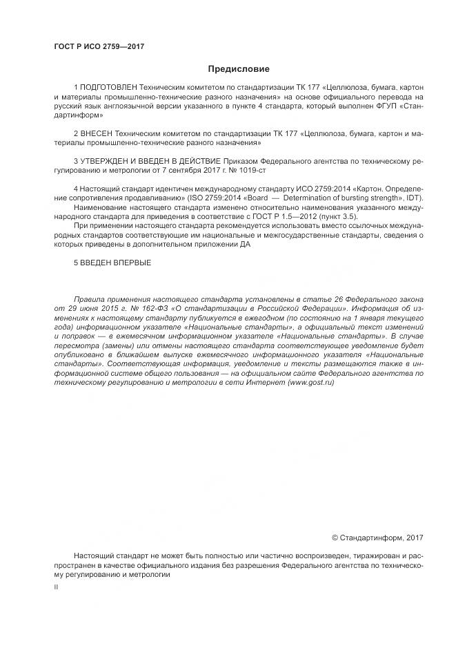 ГОСТ Р ИСО 2759-2017, страница 2