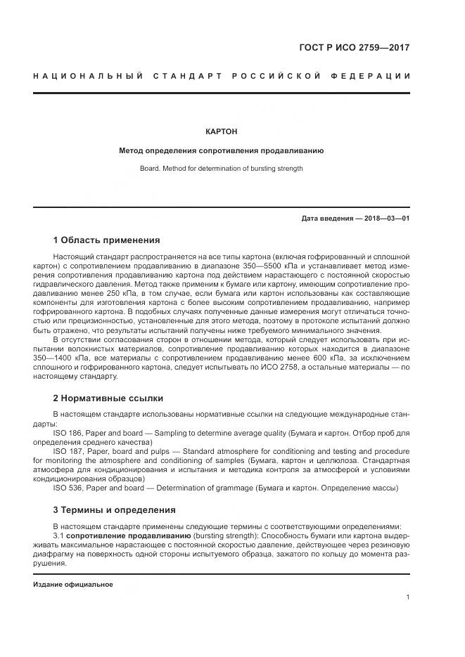 ГОСТ Р ИСО 2759-2017, страница 5