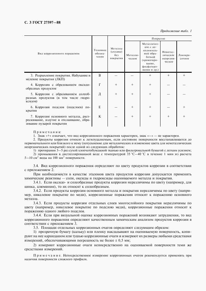 ГОСТ 27597-88, страница 5