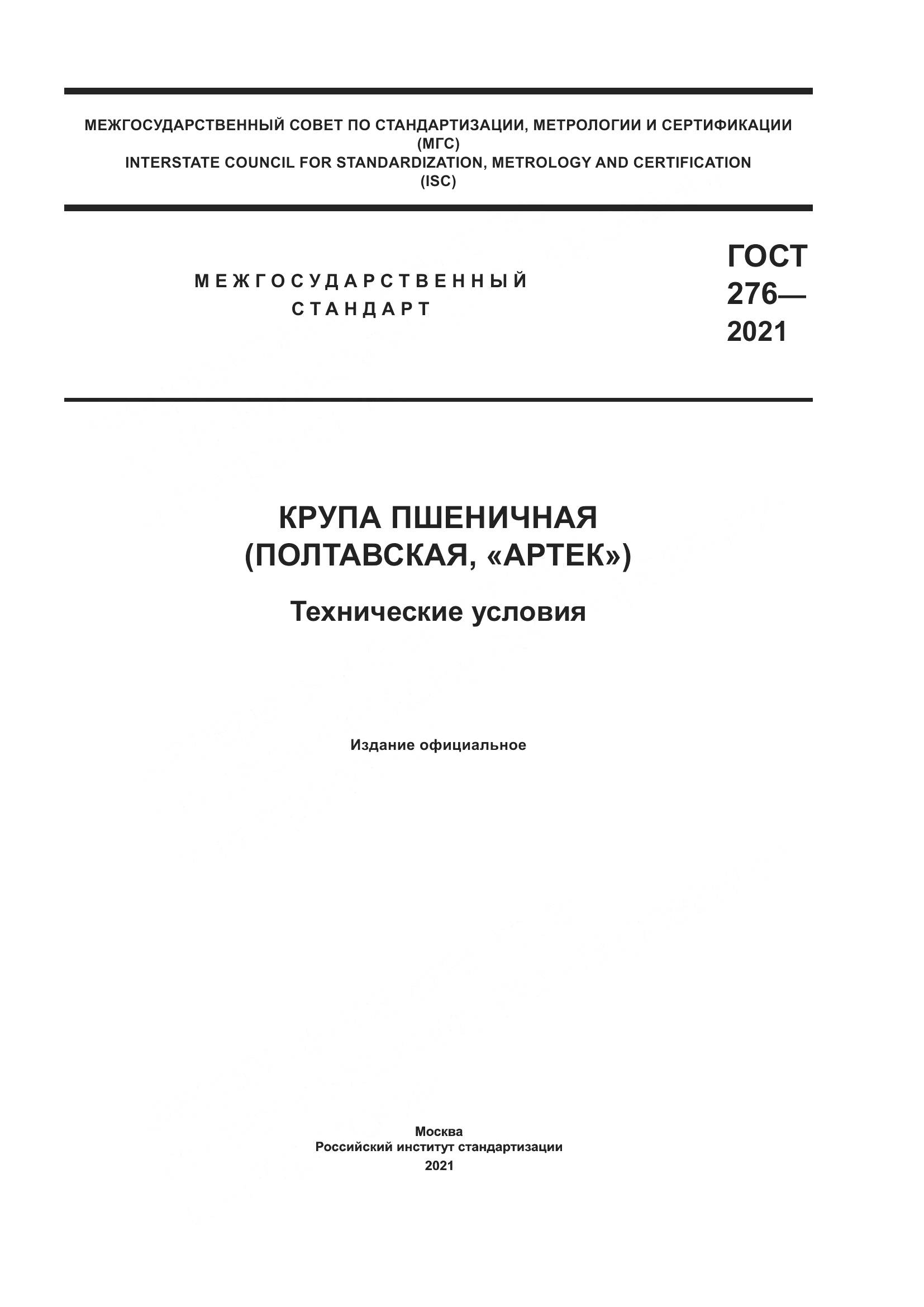ГОСТ 276-2021, страница 1