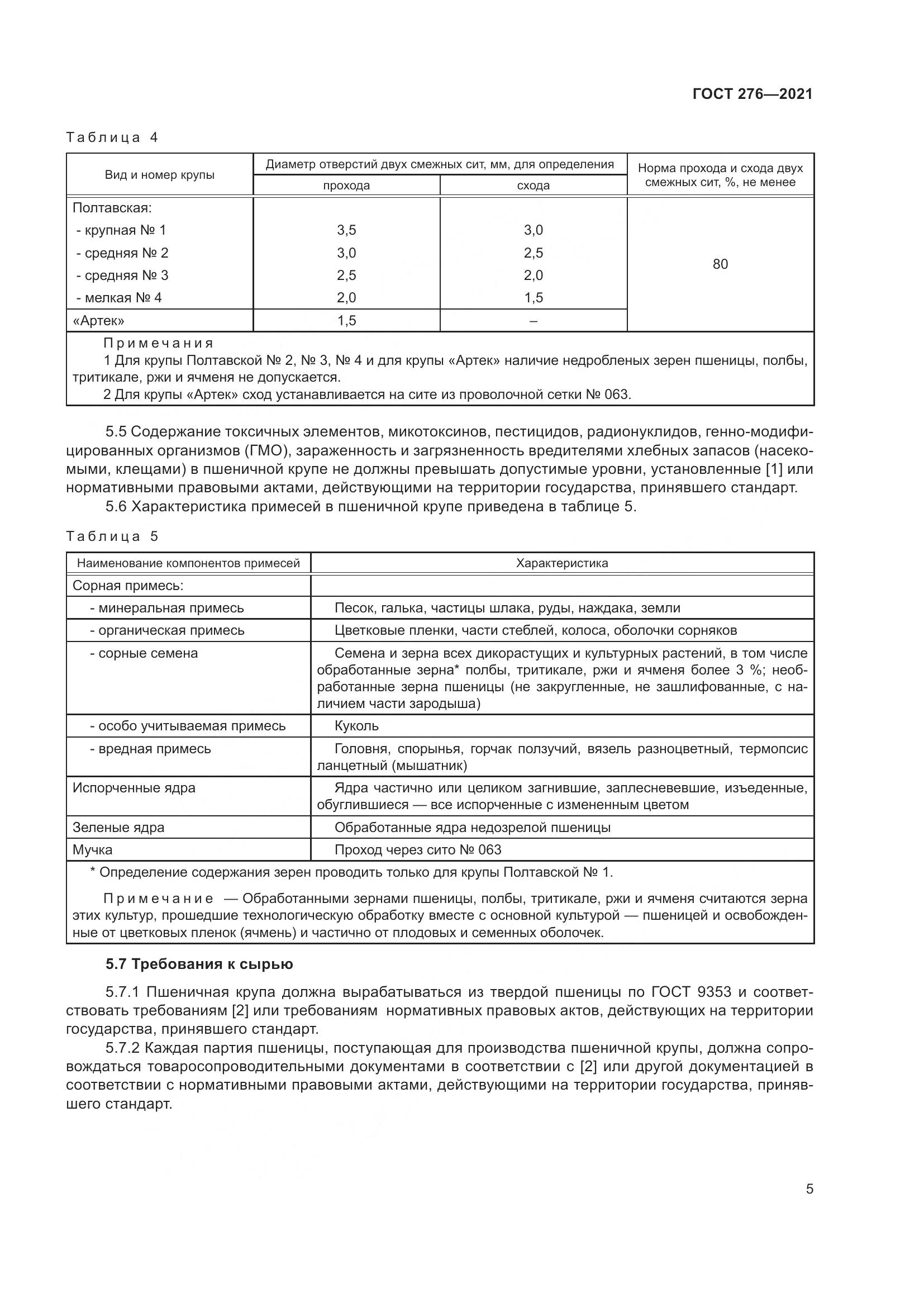 ГОСТ 276-2021, страница 10