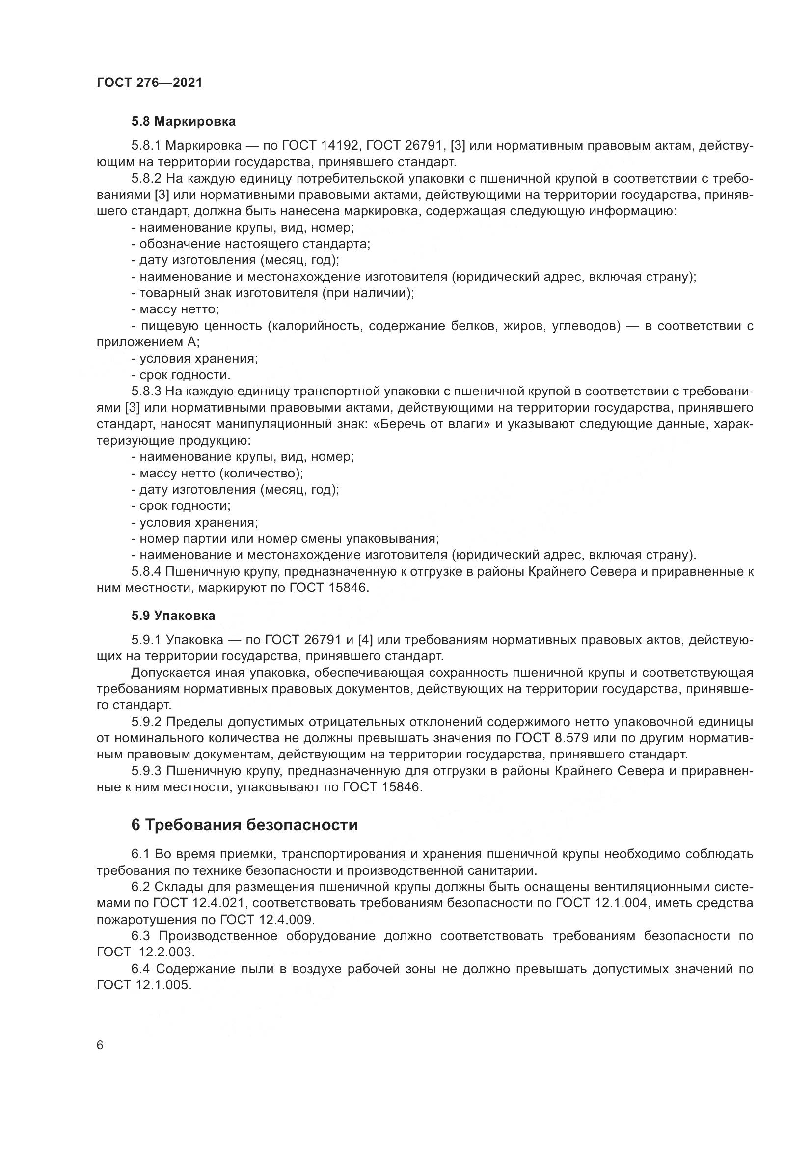 ГОСТ 276-2021, страница 11
