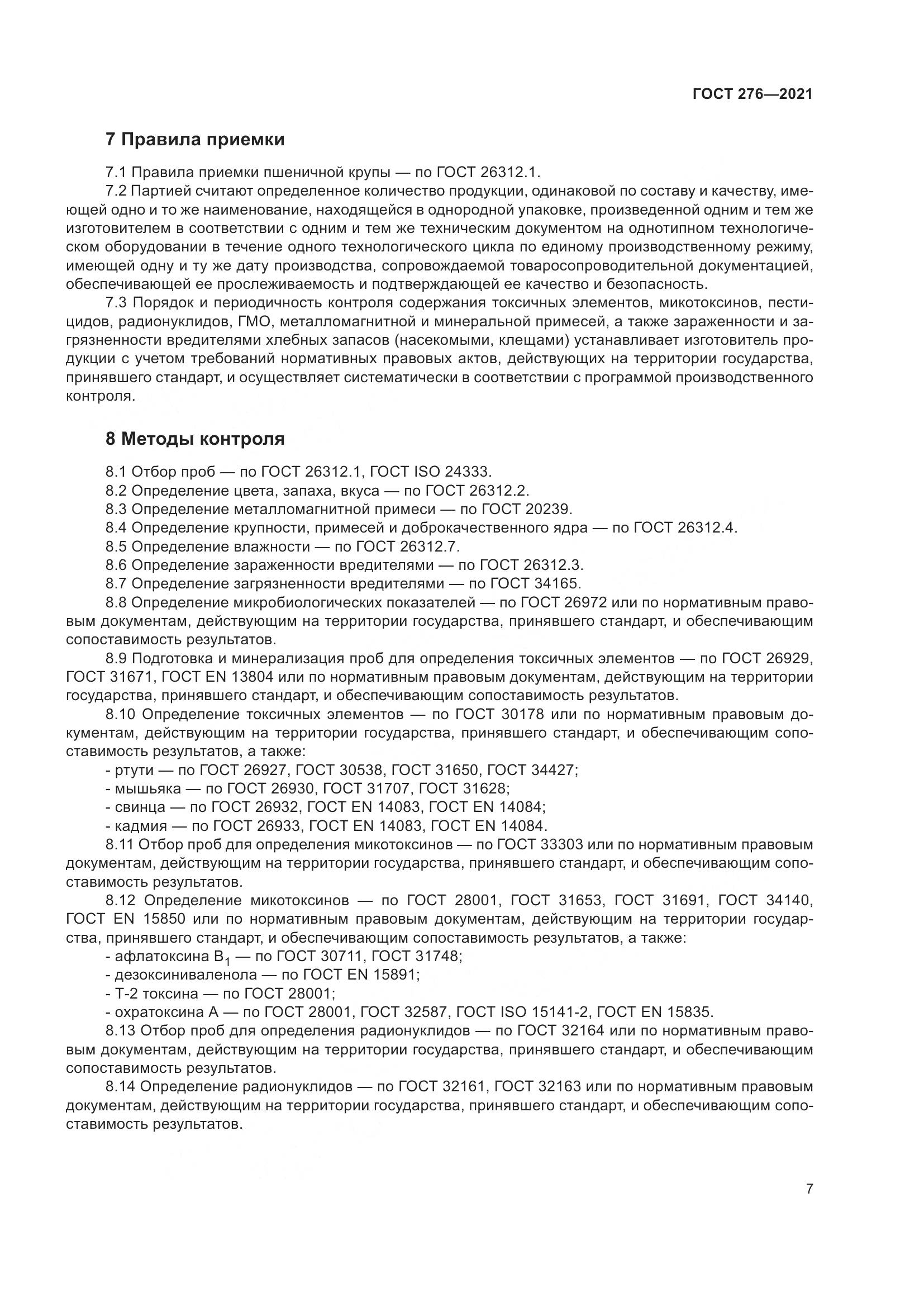 ГОСТ 276-2021, страница 12