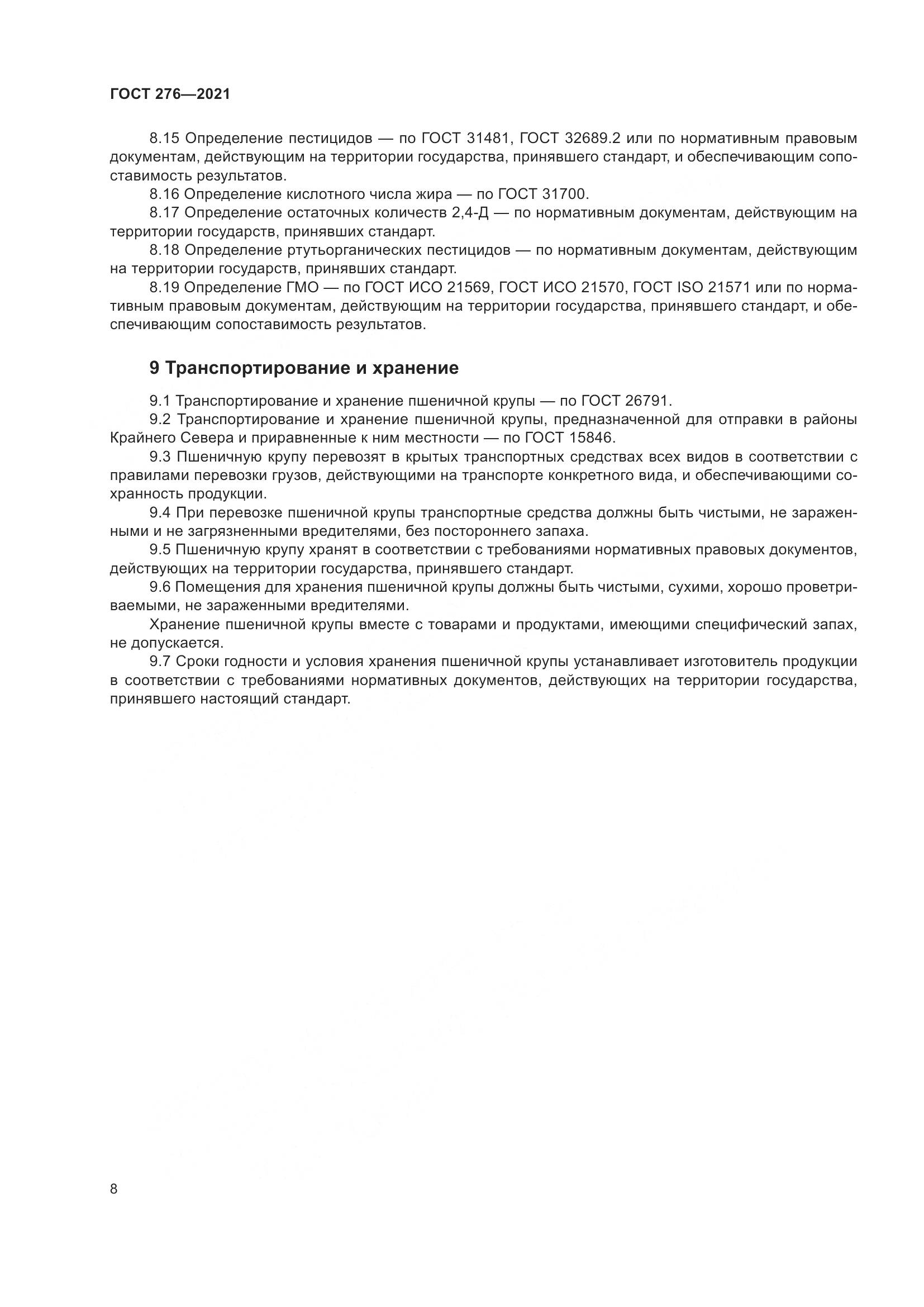 ГОСТ 276-2021, страница 13