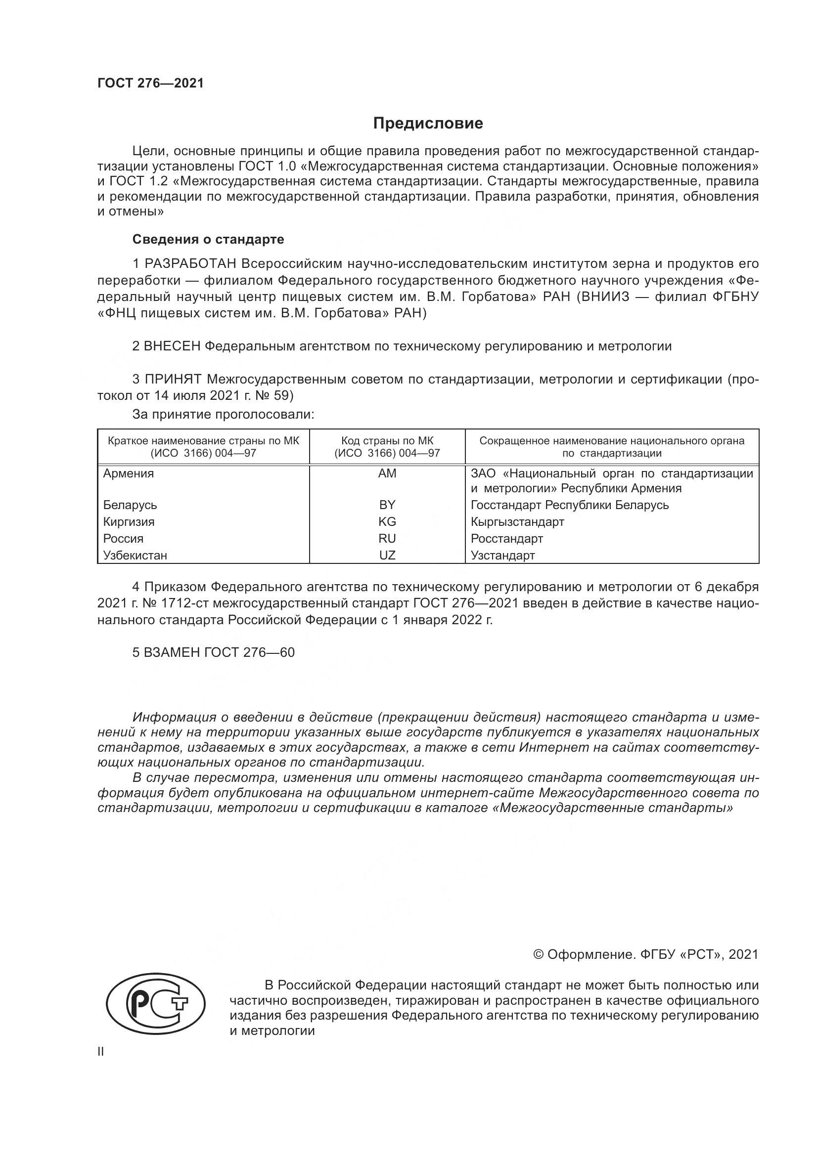 ГОСТ 276-2021, страница 2