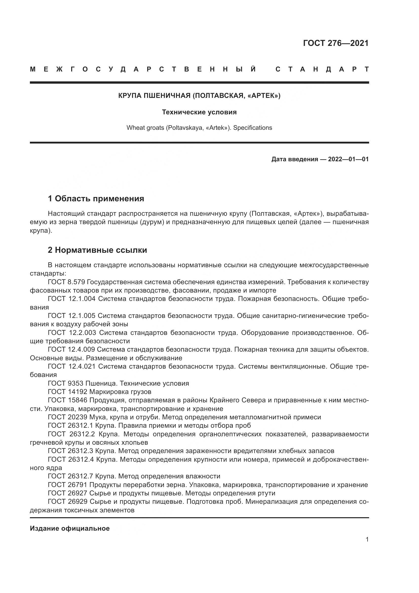 ГОСТ 276-2021, страница 6