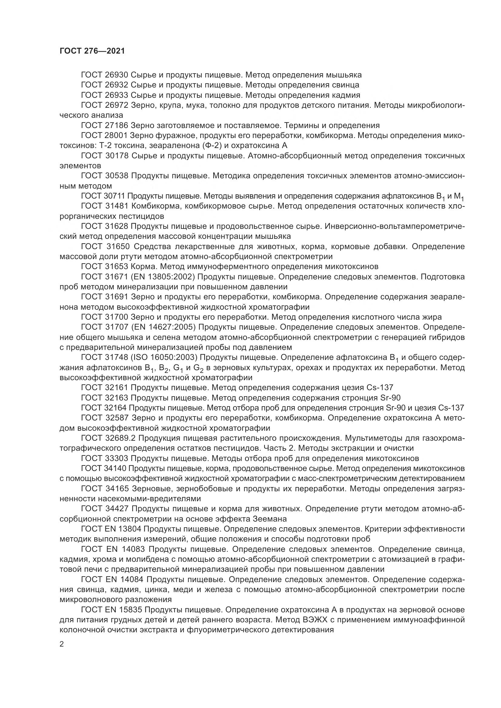 ГОСТ 276-2021, страница 7