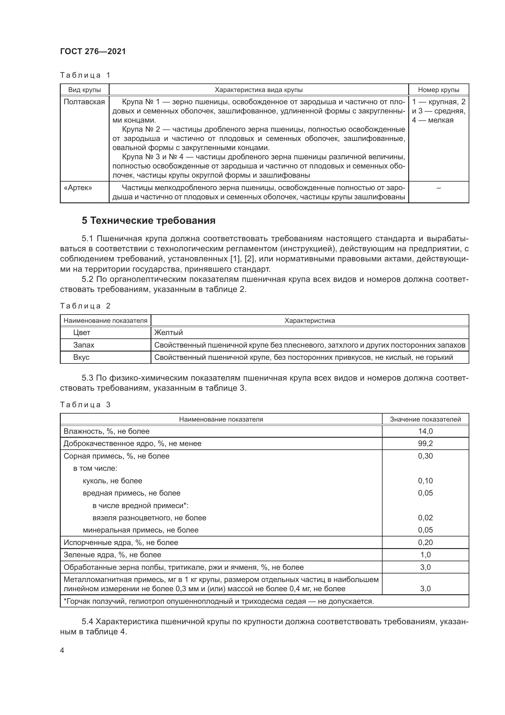 ГОСТ 276-2021, страница 9