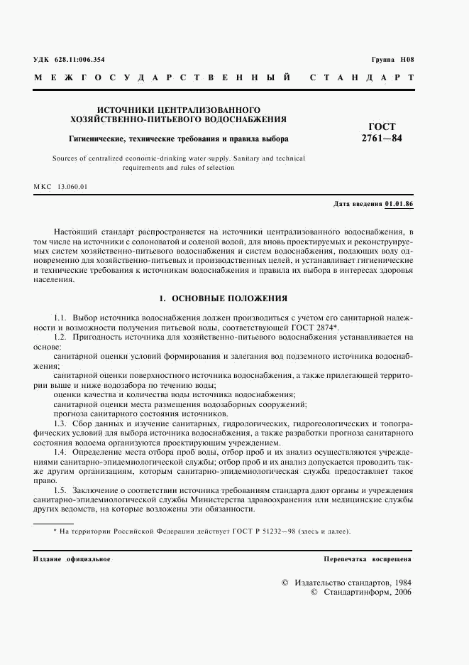 ГОСТ 2761-84, страница 2