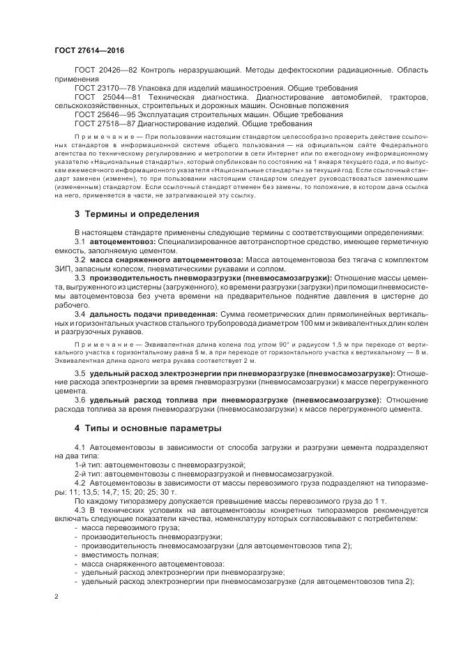 ГОСТ 27614-2016, страница 6