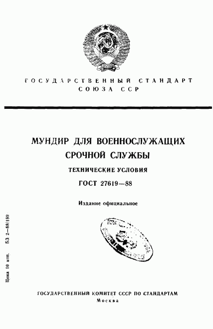 ГОСТ 27619-88, страница 1