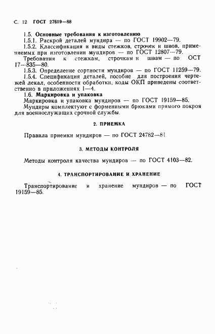 ГОСТ 27619-88, страница 13