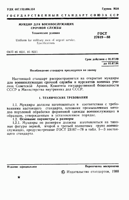 ГОСТ 27619-88, страница 2