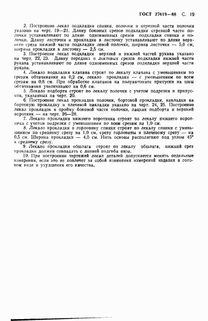 ГОСТ 27619-88, страница 20