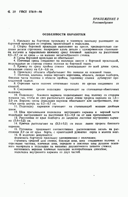 ГОСТ 27619-88, страница 31