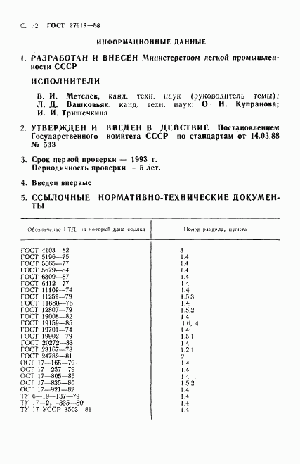 ГОСТ 27619-88, страница 33
