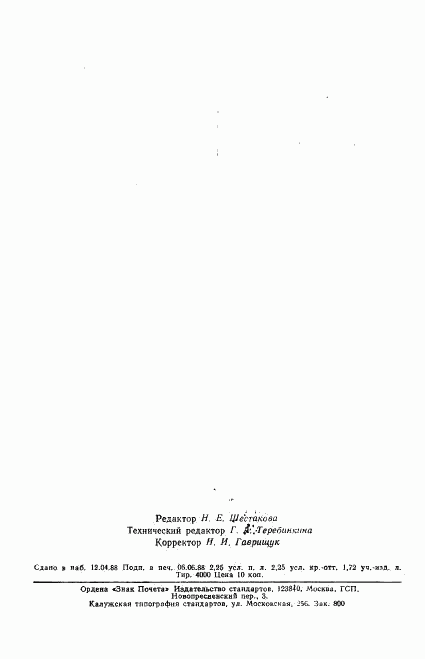 ГОСТ 27619-88, страница 35