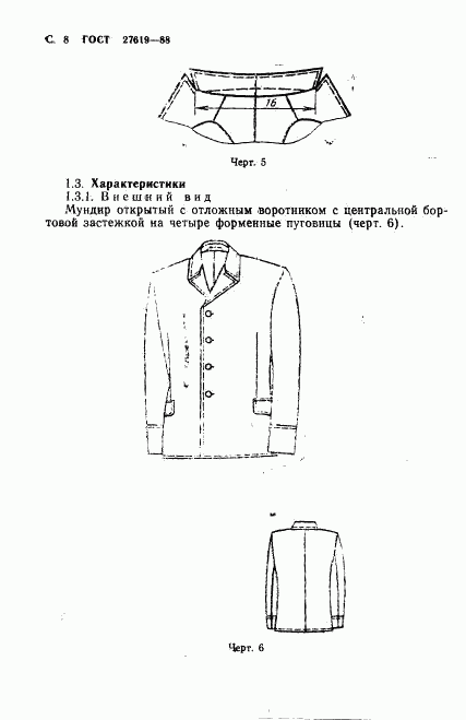 ГОСТ 27619-88, страница 9