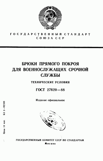 ГОСТ 27620-88, страница 1