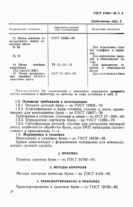ГОСТ 27620-88, страница 10