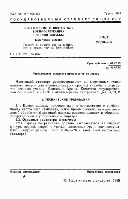ГОСТ 27620-88, страница 2
