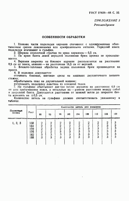 ГОСТ 27620-88, страница 26