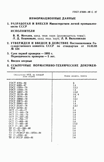 ГОСТ 27620-88, страница 28