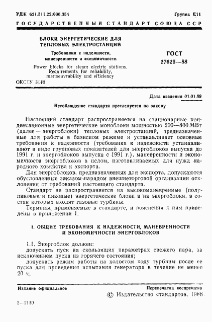 ГОСТ 27625-88, страница 2