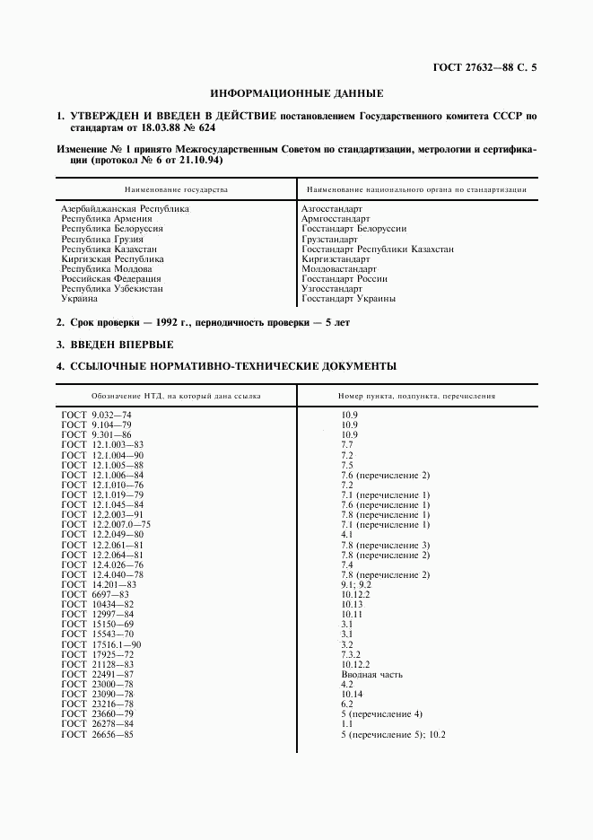 ГОСТ 27632-88, страница 6