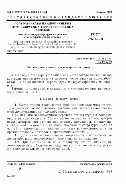 ГОСТ 27637-88, страница 2
