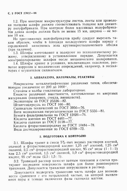 ГОСТ 27637-88, страница 3