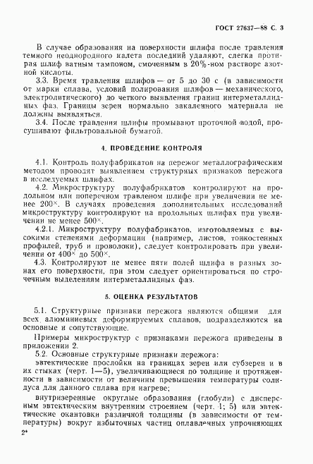 ГОСТ 27637-88, страница 4