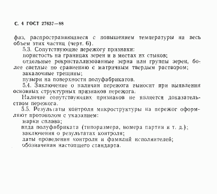 ГОСТ 27637-88, страница 5