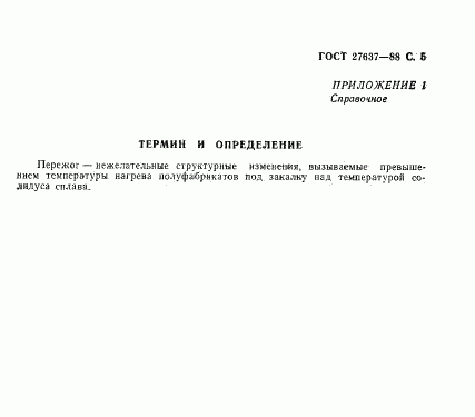 ГОСТ 27637-88, страница 6