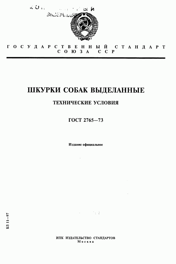 ГОСТ 2765-73, страница 1